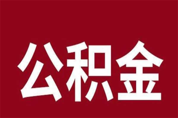 喀什本地人离职后公积金不能领取怎么办（本地职工离职后公积金多久可以取出来）