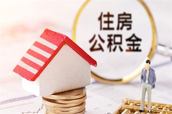 喀什辞职后领取住房公积金都需要哪些证件（辞职后领取公积金需要带什么）