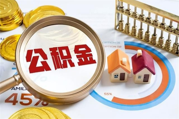 喀什公积金封存离职后还能领取（离职公积金封存后可以继续还贷吗）