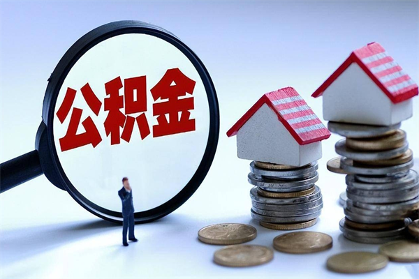 喀什如何取公积金（取公积金步骤）