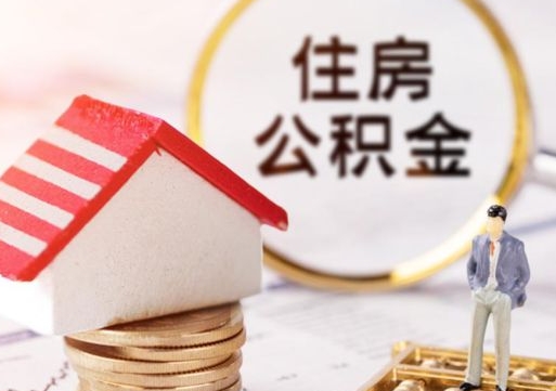 喀什个人住房公积金如何取出（个人住房公积金如何取出来）