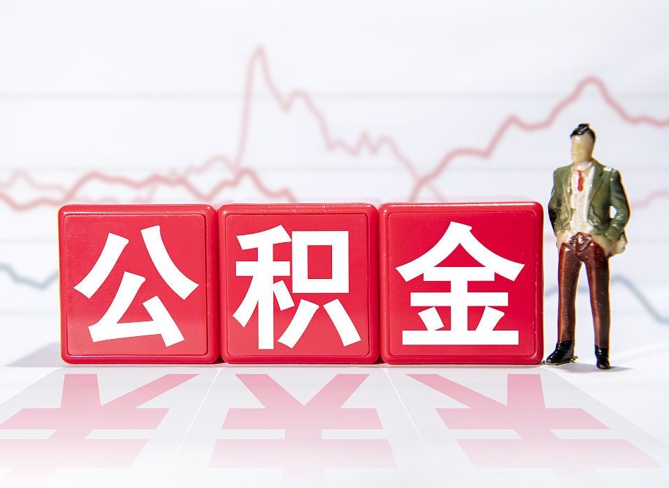 喀什公积金代提怎么操作（公积金代提有风险吗）