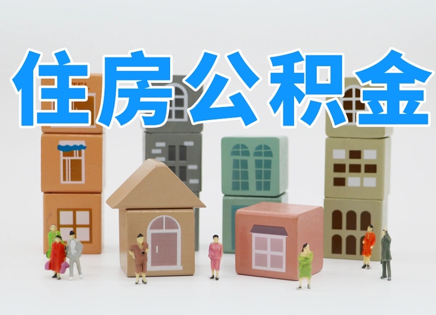 喀什离职了多长时间可以取公积金（离职多久后能取公积金）