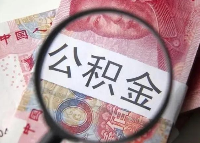 喀什离职后直接可以取住房公积金吗（离职之后能取公积金吗）
