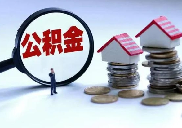 喀什公积金封存后怎么提（住房公积金封存了怎么提出来）