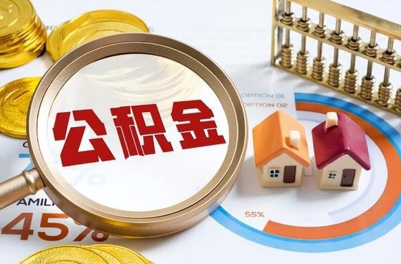 喀什1月封存公积金几月可以取（公积金当月封存当月启封）
