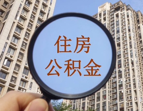 喀什离职员工怎么取公积金（离职人员取住房公积金流程）