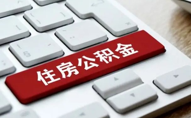 喀什封存后提公积金流程（封存后公积金提取办法）