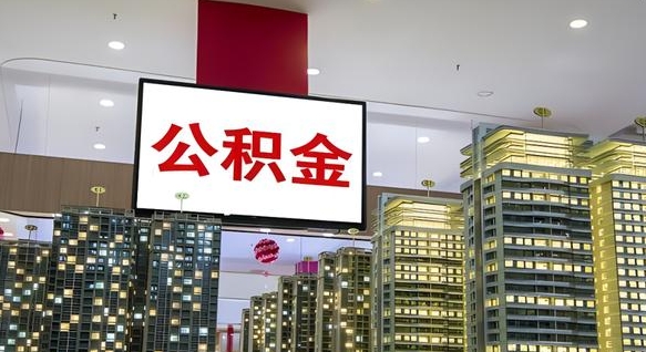 喀什公积金封存怎么取（公积金封存咋取）