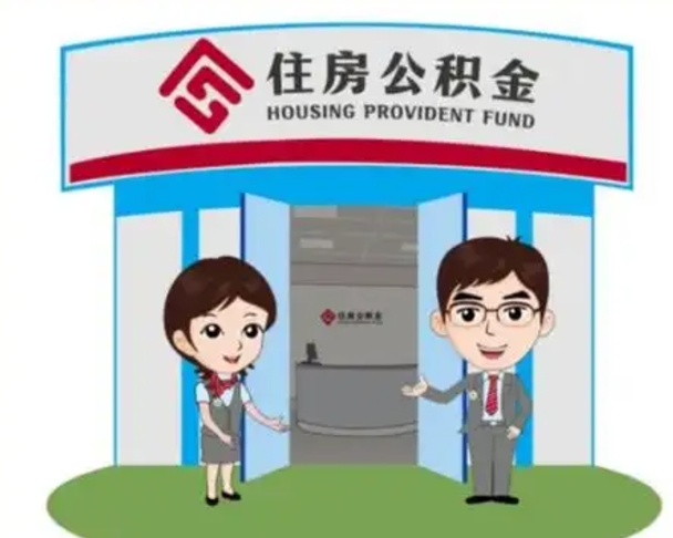 喀什辞职多久可以取住房公积金（辞职之后多久可以提取住房公积金）